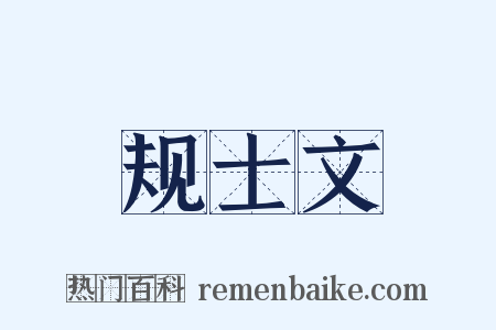 规士文是什么意思的图片